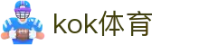 kok体育(中国)官网 - 下载通道入口和数据聚合